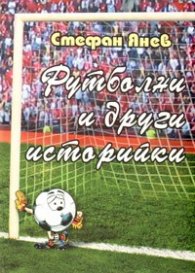 Футболни и други историйки