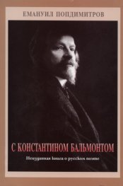 С Константином Бальмонтом. Неизданная книга о русском поэте