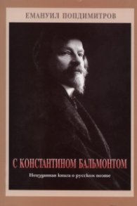 С Константином Бальмонтом. Неизданная книга о русском поэте