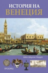 История на Венеция