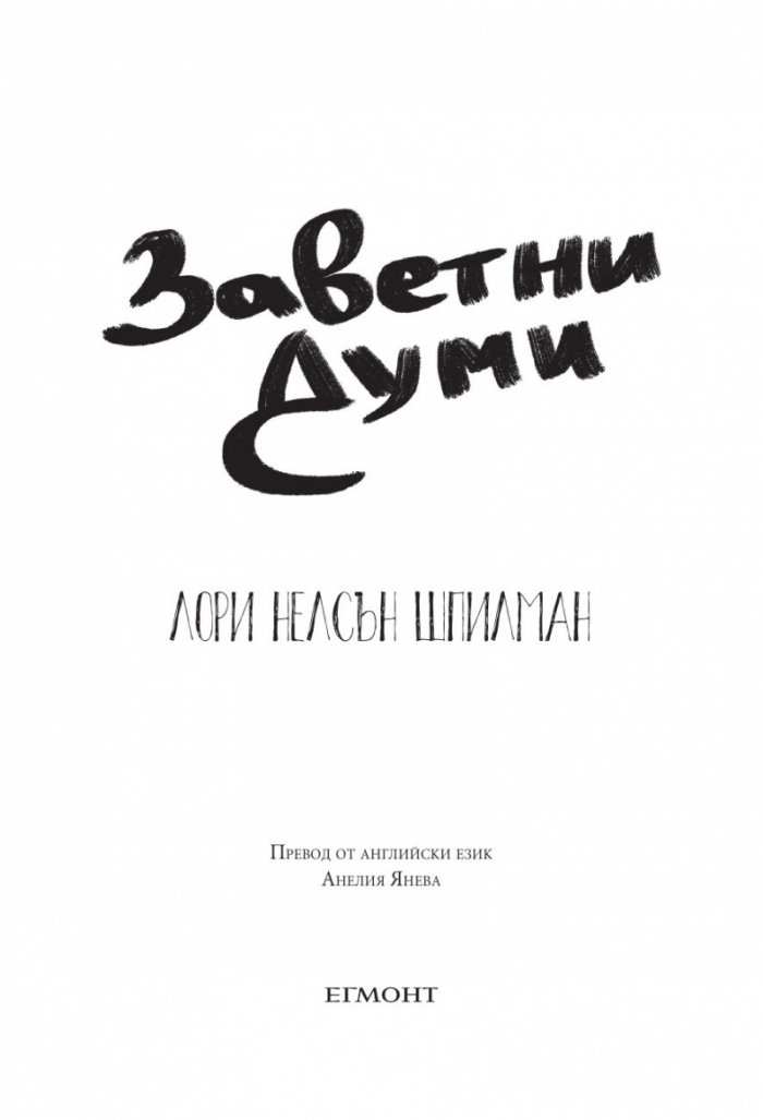 Заветни думи