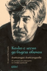 Колко е лесно да бъдеш обичан. 25 истории от учениците на Стефан Данаилов