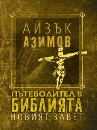 Пътеводител в Библията - Новият завет