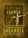 Пътеводител в Библията - Новият завет
