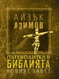 Пътеводител в Библията - Новият завет