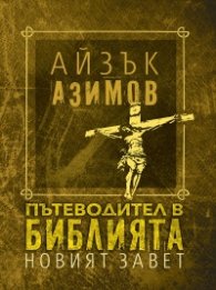 Пътеводител в Библията - Новият завет