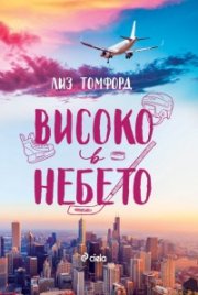 Високо в небето - Кн.1 Ветровитият град