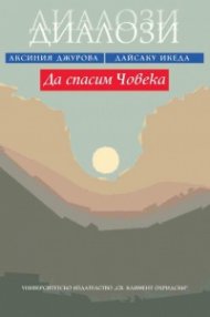 Да спасим човека. Диалози