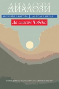 Да спасим човека. Диалози