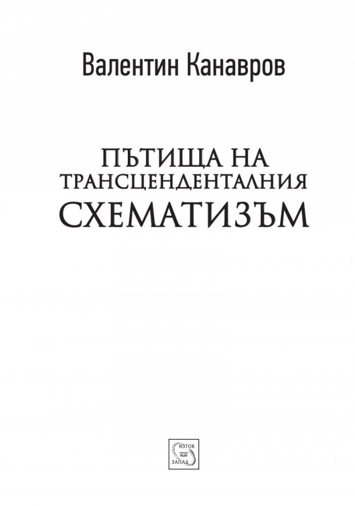 Пътища на трансценденталния схематизъм