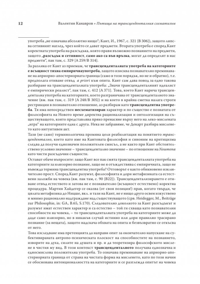 Пътища на трансценденталния схематизъм