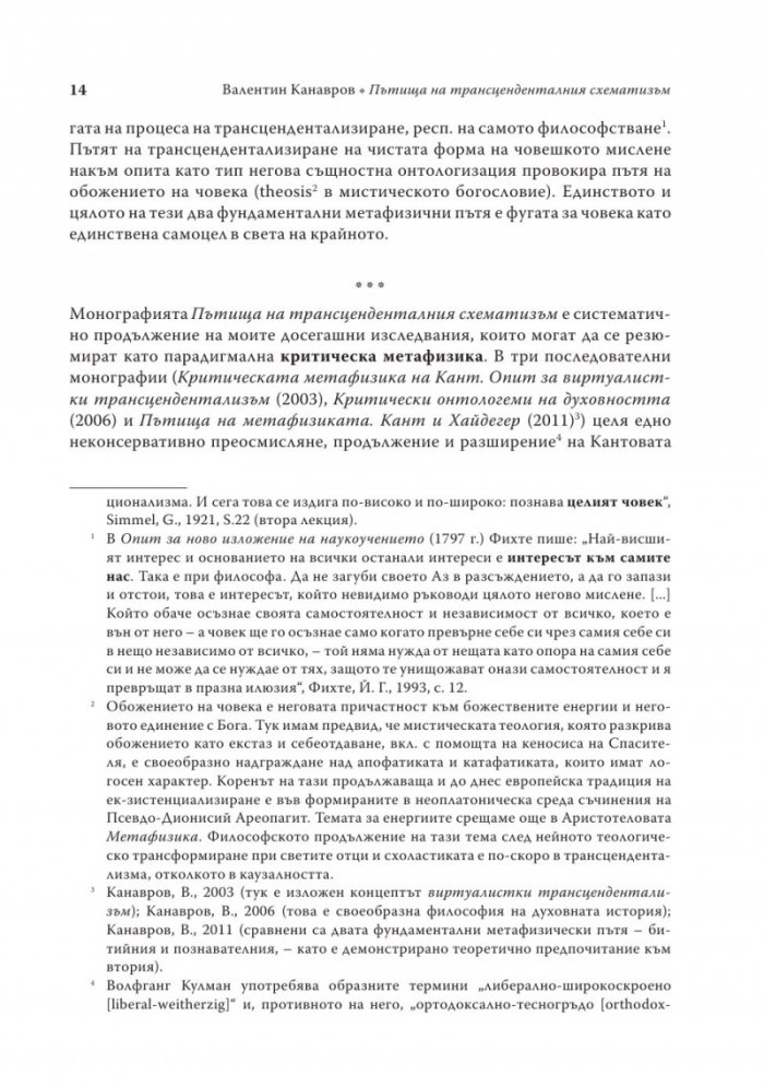 Пътища на трансценденталния схематизъм