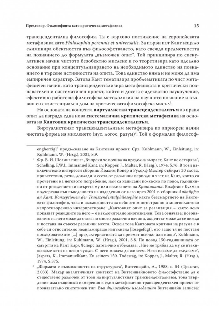 Пътища на трансценденталния схематизъм