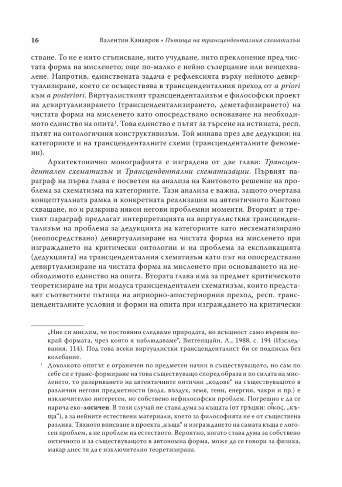 Пътища на трансценденталния схематизъм