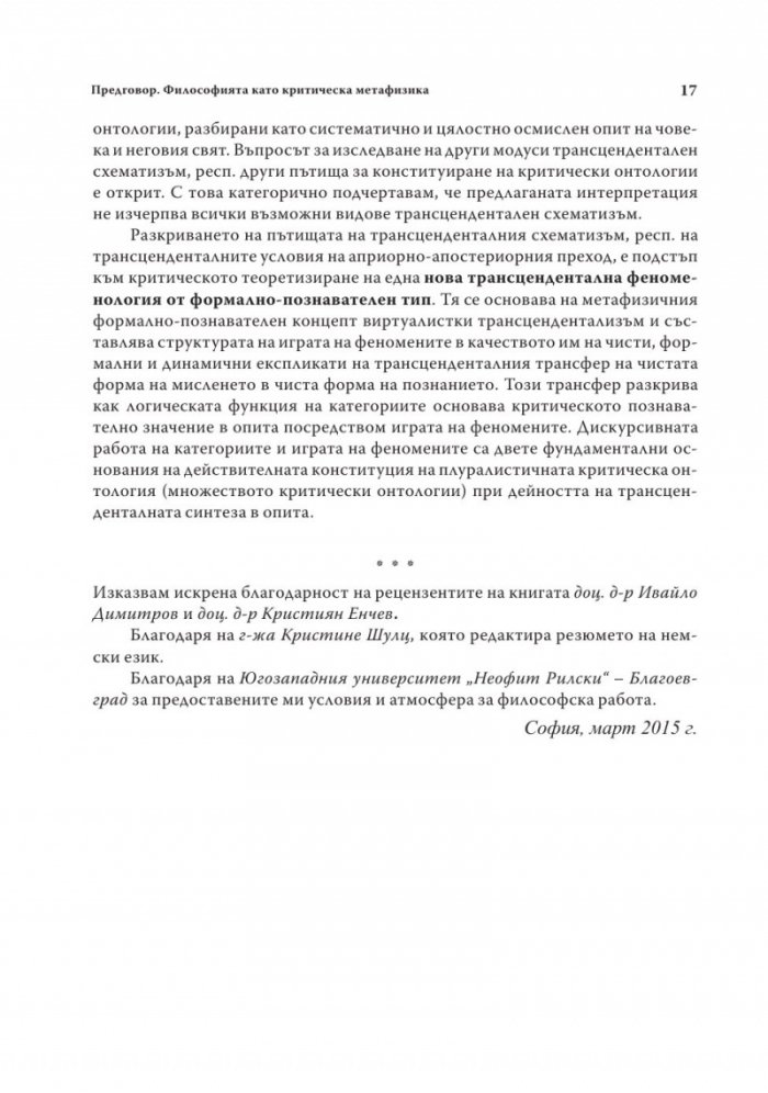 Пътища на трансценденталния схематизъм