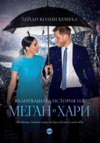 Вълнуващата история на Меган и Хари
