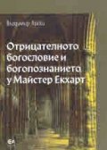 Отрицателното богословие и богопознанието у Майстер Екхарт