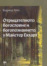 Отрицателното богословие и богопознанието у Майстер Екхарт