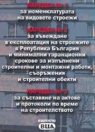 Наредба№1за номенклатурата…;№2за въвеждане в …