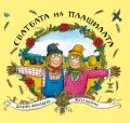 Сватбата на плашилата