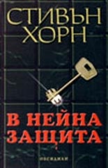 В нейна защита