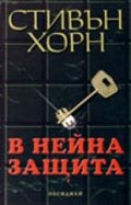 В нейна защита