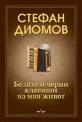 Белите и черни клавиши на моя живот