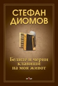 Белите и черни клавиши на моя живот