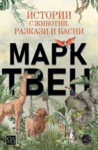Истории с животни