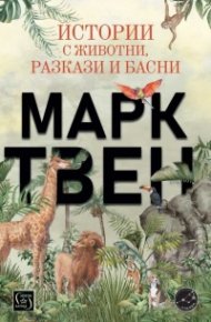 Истории с животни