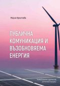 Публична комуникация и възобновяема енергия