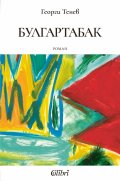 Булгартабак