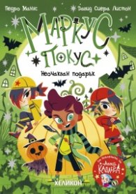 Маркус Покус 2: Неочакван подарък