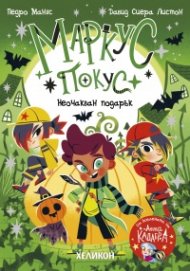Маркус Покус 2: Неочакван подарък
