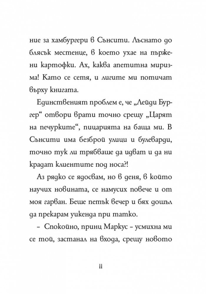 Маркус Покус 2: Неочакван подарък
