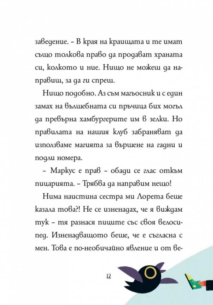 Маркус Покус 2: Неочакван подарък
