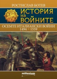 История на войните 26: Осемте италиански войни 1494-1559