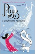 Роуз и изгубената принцеса