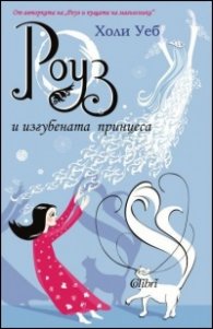 Роуз и изгубената принцеса