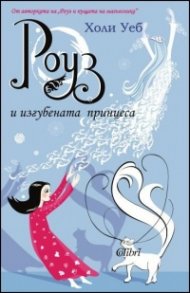 Роуз и изгубената принцеса