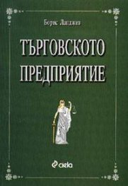 Търговското предприятие