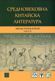 Средновековна китайска литература. Христоматия Ч.II