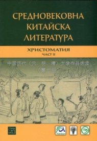 Средновековна китайска литература. Христоматия Ч.II