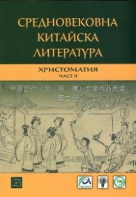 Средновековна китайска литература. Христоматия Ч.II