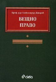 Вещно право