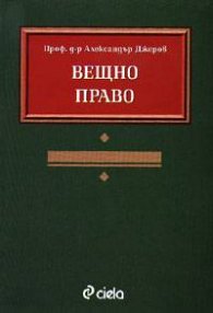 Вещно право