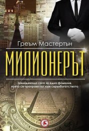 Милионерът