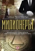 Милионерът
