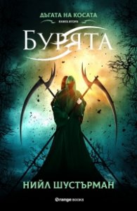 Бурята Кн.2 от "Дъгата на косата"