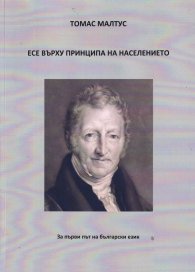 Есе върху принципа на населението